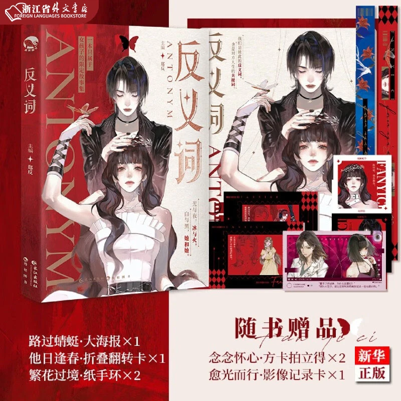 反义词 正版现货 双女主 11段只属于女孩子的心动故事 新华书店
