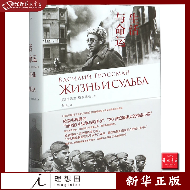 生活与命运(精) 正版现货 新华书店书籍 理想国