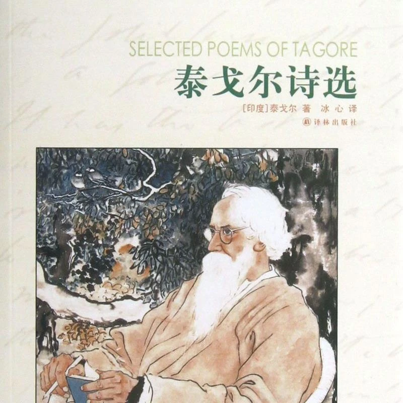 泰戈尔诗选(插图本)/世界文学名著经典 正版现货 新华书店