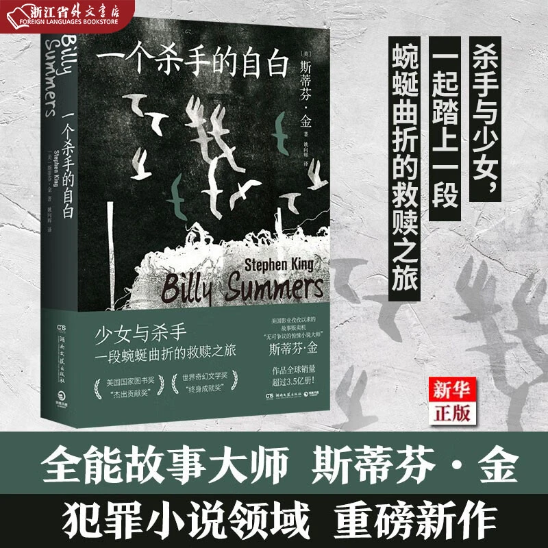一个杀手的自白 正版现货 斯蒂芬·金犯罪小说的扛鼎之作 新华书店