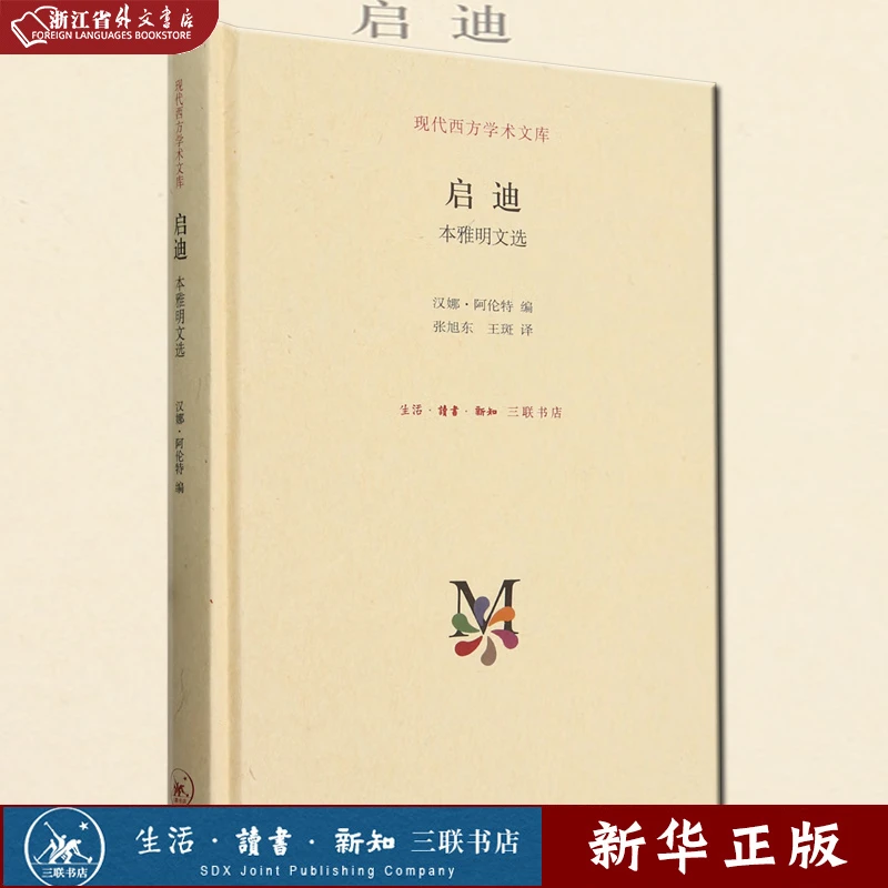 启迪:本雅明文选 正版现货 新华书店