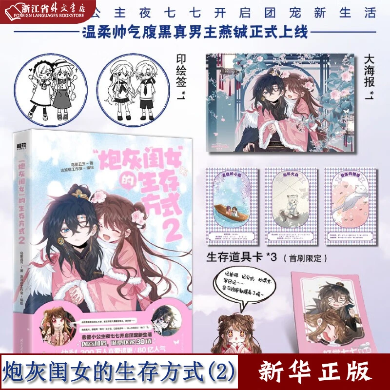 "炮灰闺女"的生存方式2 漫画 乌里丑丑 正版现货 新华书店 磨铁