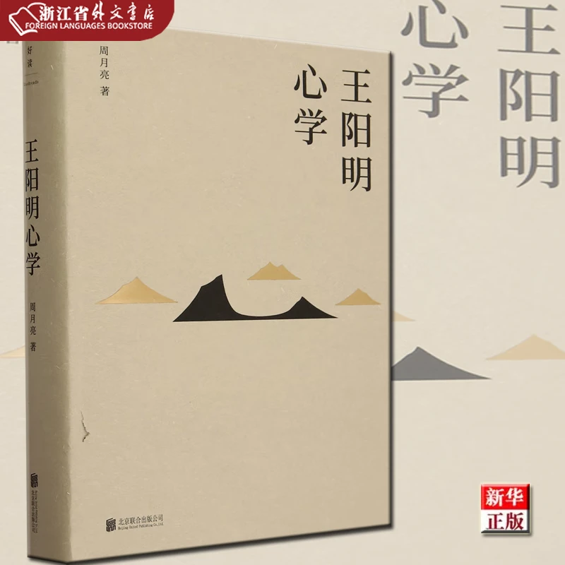 王阳明心学 正版现货 新华书店