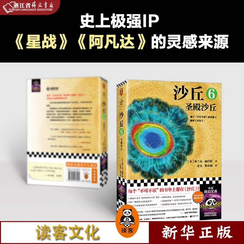沙丘.6,圣殿沙丘 正版现货 新华书店书籍 读客