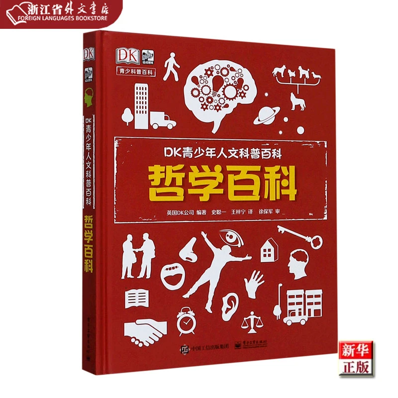 哲学百科(精)/DK青少年人文科普百科 正版现货 新华书店