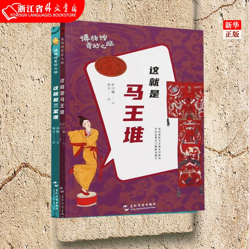 正版现货 这就是三星堆+这就是马王堆 博物馆奇妙之旅 五洲 图书