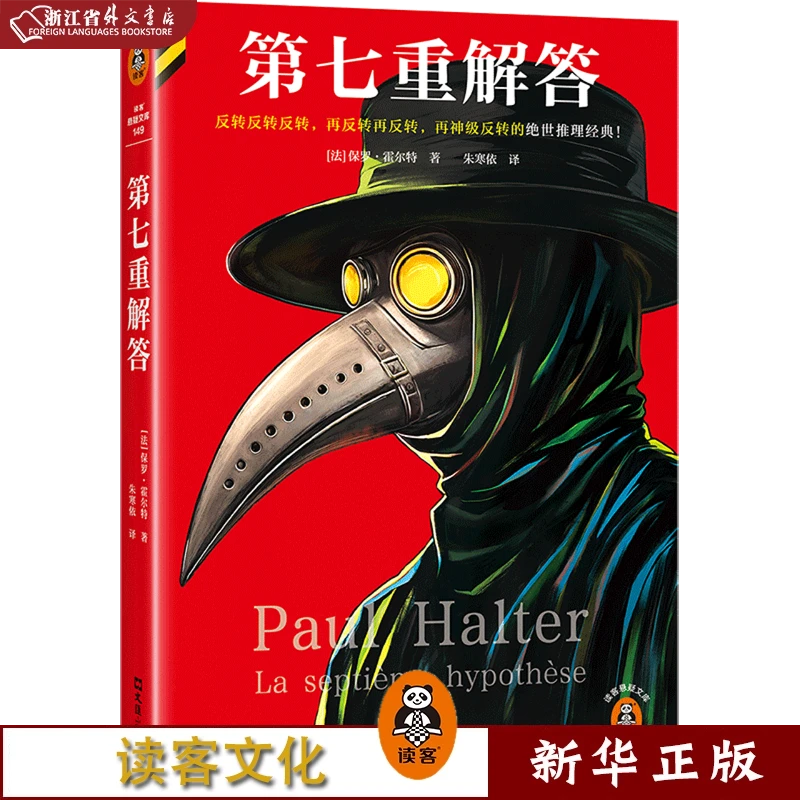 第七重解答 正版现货 新华书店书籍 读客
