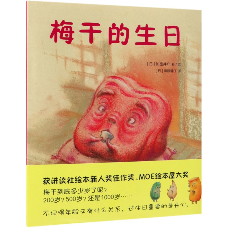 梅干的生日(精) 正版现货 (日)加岳井广 新华书店