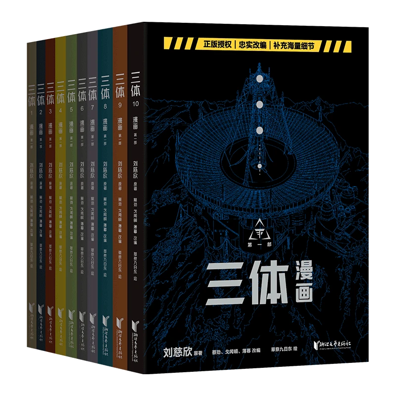 三体漫画.第一部 正版现货 新华书店