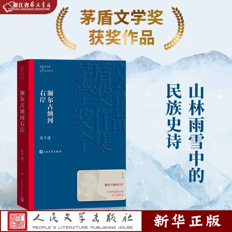 额尔古纳河右岸/茅盾文学奖获奖作品全集 正版现货 新华书店