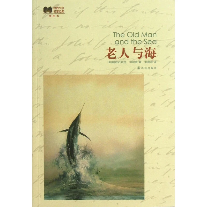 老人与海:插图本