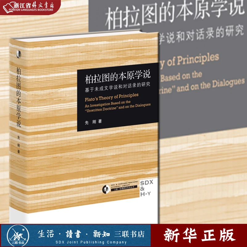 柏拉图的本原学说:基于未成文学说和对话录的 正版现货 新华书店