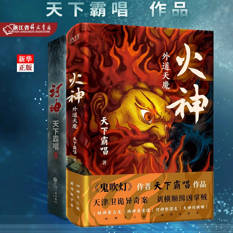 正版 火神 外魔天道+河神 鬼吹灯作者天下霸唱新作首发+河神 图书