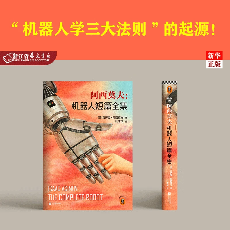 正版 阿西莫夫--机器人短篇全集 银河帝国系列前传 新华 读客