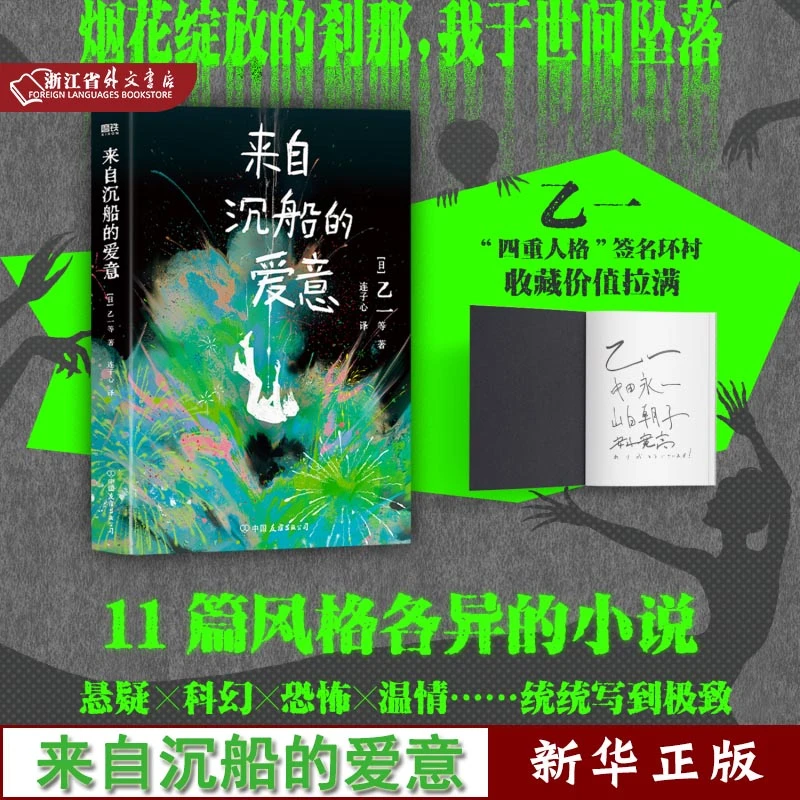 来自沉船的爱意 乙一 小说新书 日本推理 正版现货 磨铁 新华书籍