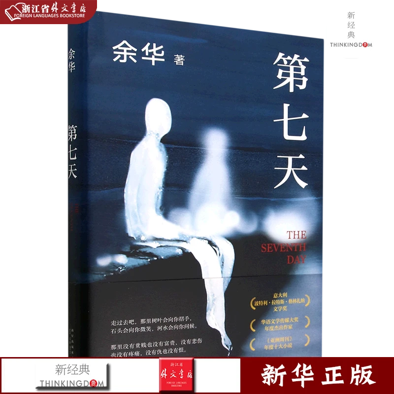 第七天 正版现货 新华书店书籍 新经典