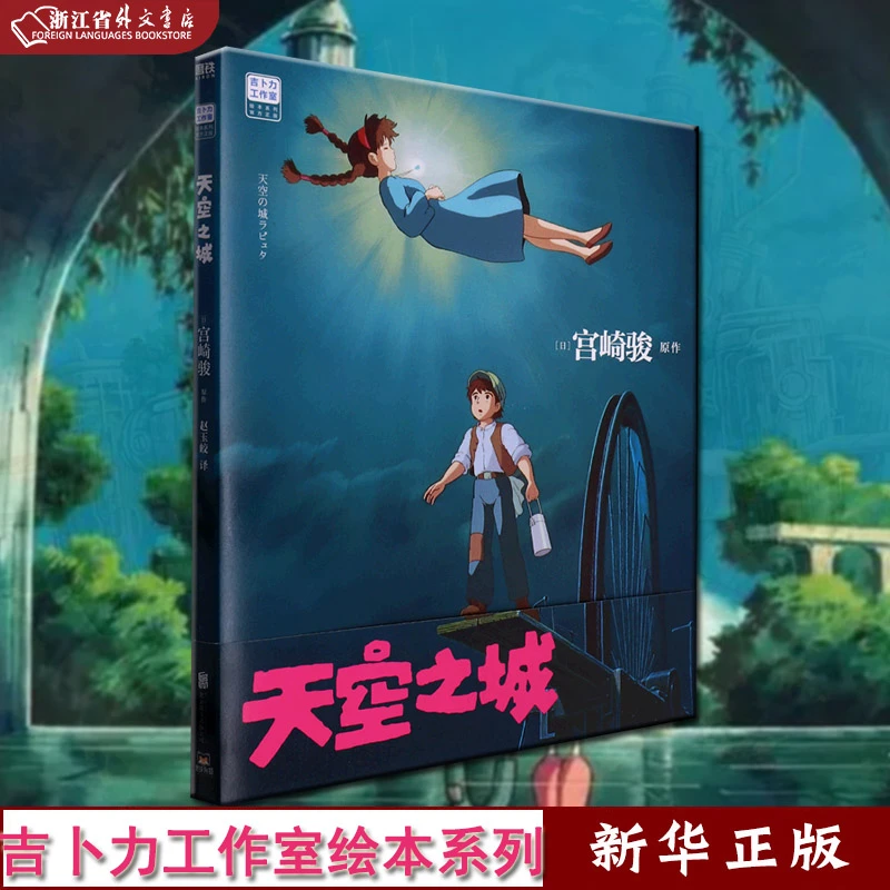 天空之城 吉卜力工作室绘本系列 宫崎骏 正版现货 磨铁 新华书店