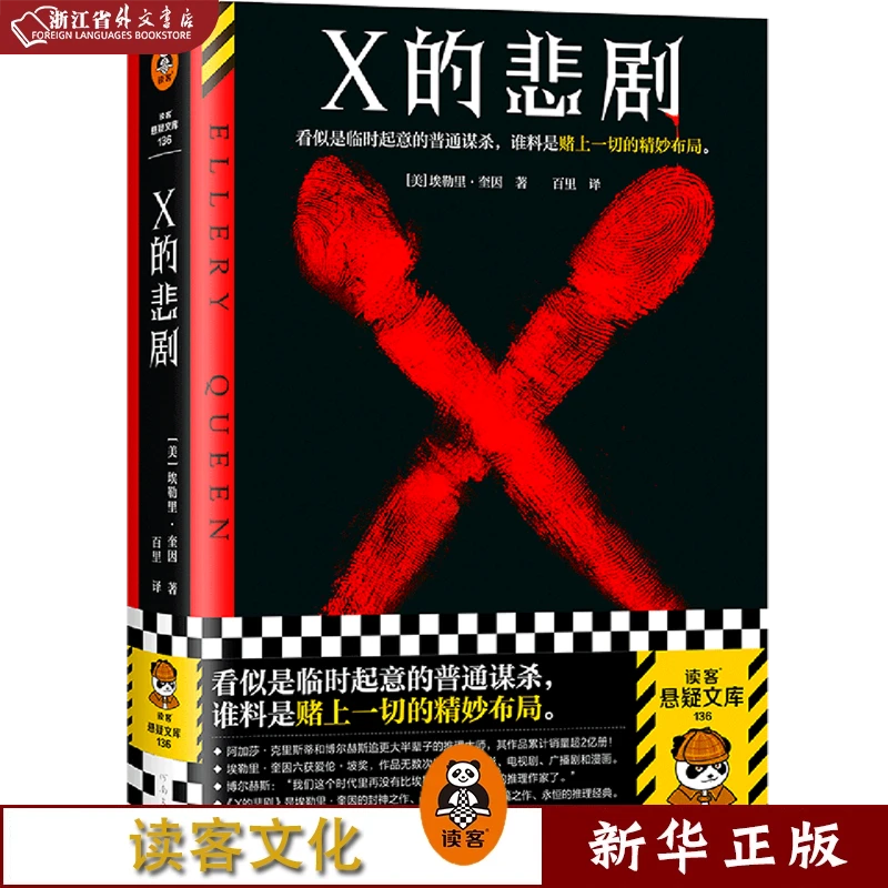 X的悲剧 正版现货 新华书店书籍 读客