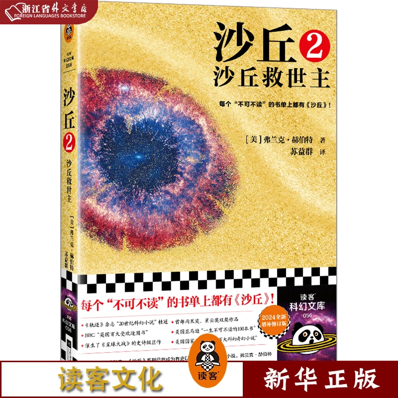 沙丘.2,沙丘救世主 正版现货 新华书店书籍 读客