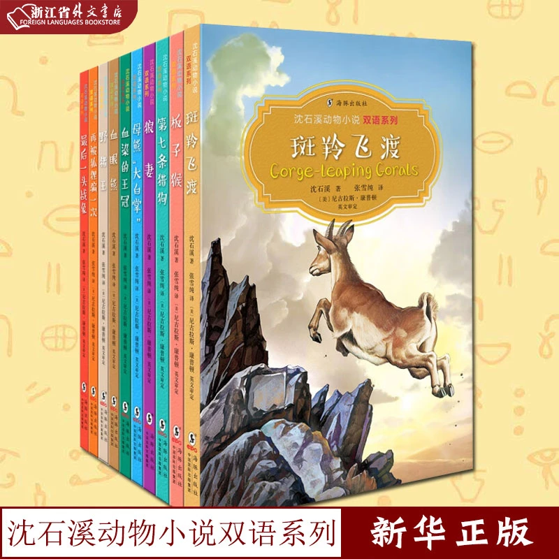 沈石溪动物小说双语系列 共10册 正版现货 动物故事 新华书店