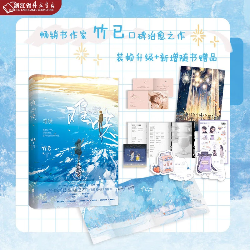 难哄 竹已著 晋江青春文学 正版现货 磨铁 新华书籍