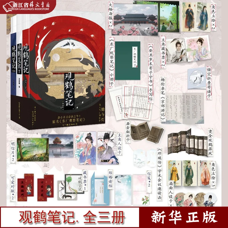 观鹤笔记.全三册 小说 原名东厂观察笔记 正版现货 磨铁 新华书籍