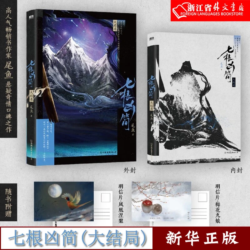 七根凶简.大结局 尾鱼 悬疑长篇小说 磨铁 新华正版