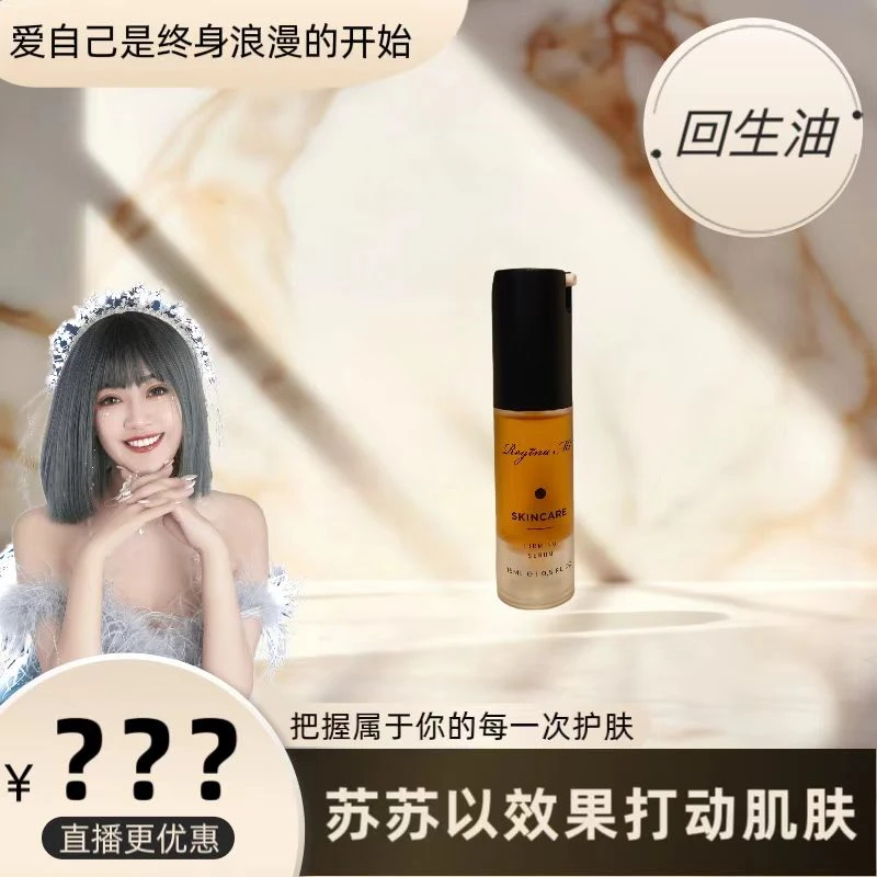 25日粉丝福利【回生油】蜜晓晶润焕颜护肤油2