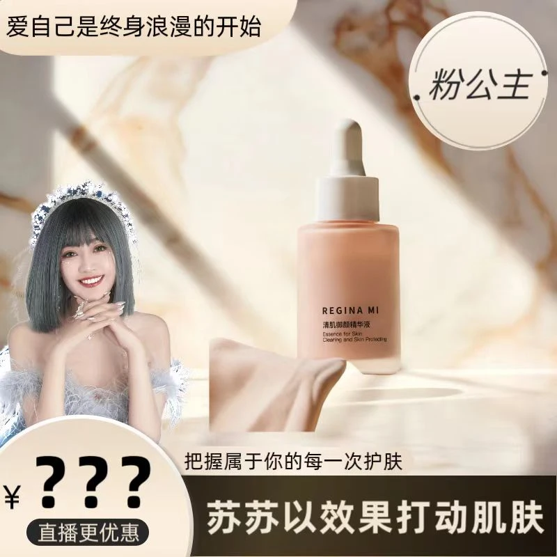 【小细孔拍这个】粉公主蜜晓清肌御颜精华液