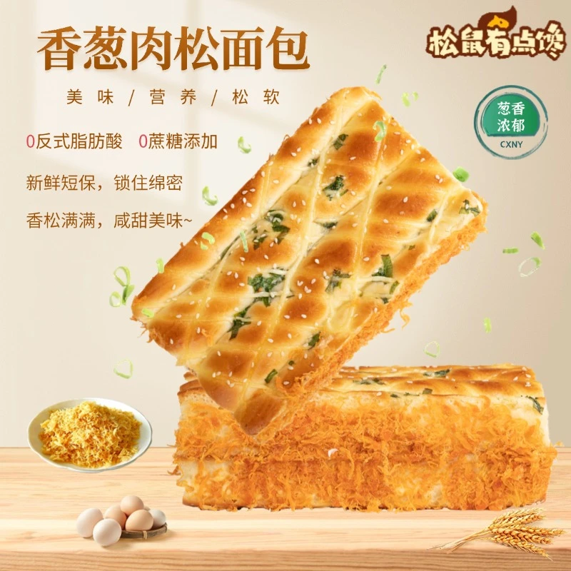 【松鼠有点馋】香葱肉松面包手工早餐面包解馋零食晚上充饥零食