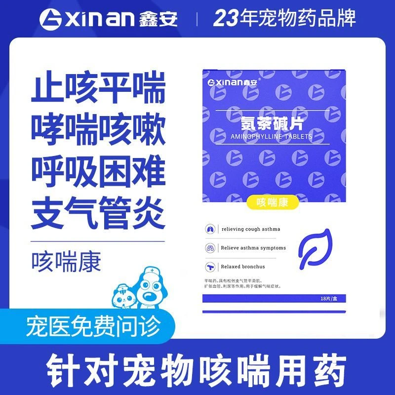 鑫安咳喘康狗狗心脏肥大止咳平喘猫咪支气管炎泰迪犬用咳嗽药口服