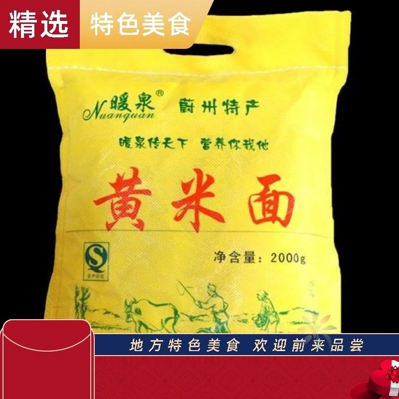 张家口蔚县4斤/6斤黄米面糕面黍子面大黄米面粉油炸/0lb蔬菜组合