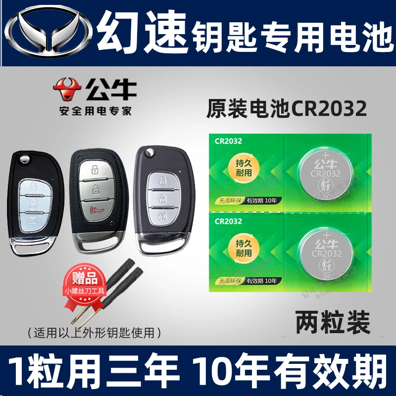适用北汽幻速汽车钥匙电池S6 S3 H3F S5 H2 S3L S7 S2 H2E幻术遥