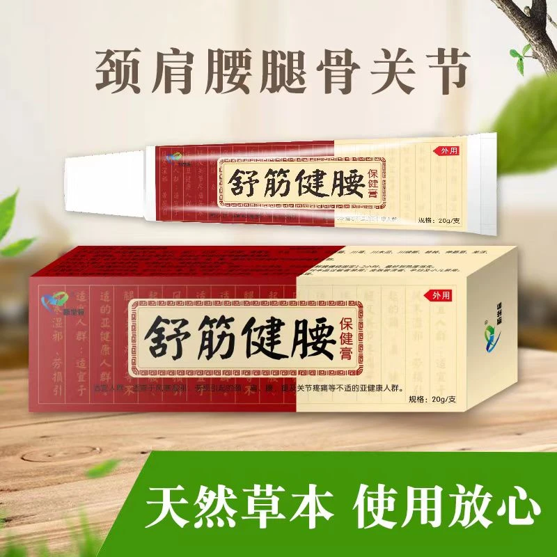 舒筋健腰膏，腰椎，劲椎