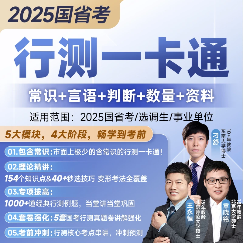 25公考行测一卡通(理论+拔高+刷题+冲刺)国省考选调生事业单位-dx