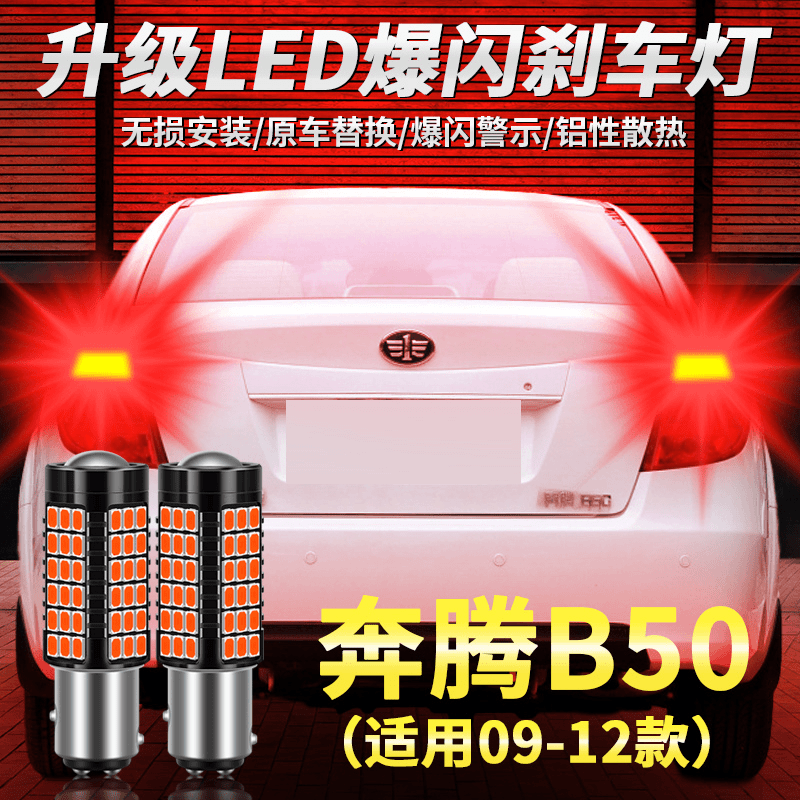适用09-12款一汽奔腾B50刹车灯led爆闪刹车灯泡后尾灯11改装配件