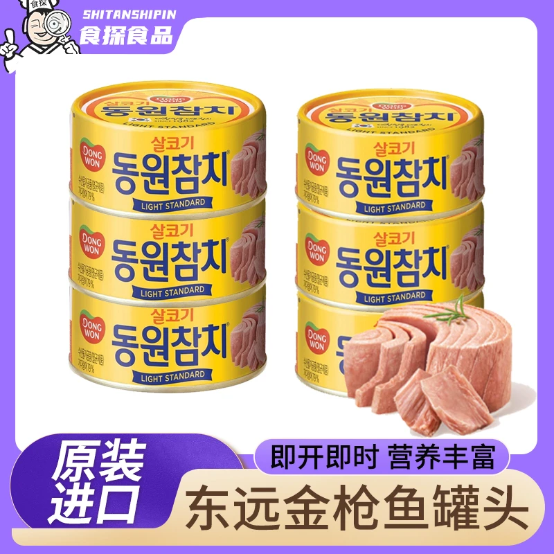 韩国东远金枪鱼罐头100g即食海鲜油浸吞拿鱼罐头沙拉寿司食材原味