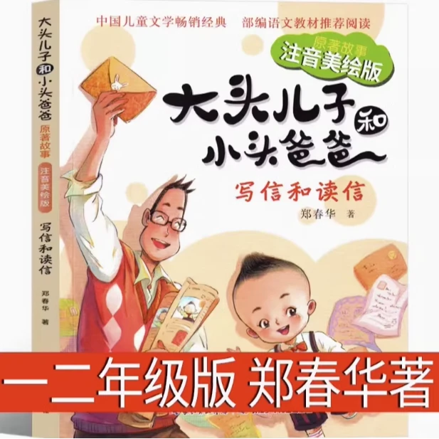 大头儿子小头爸爸一年级二年级课外必读故事书