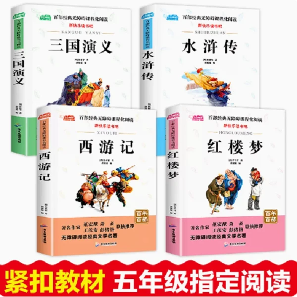 四大名著全套小学生必读课外阅读三国演义西游记水浒传快乐读书吧