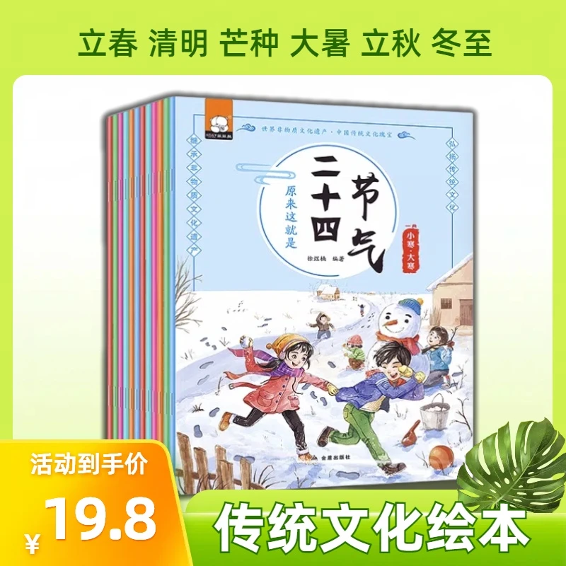 二十四节气24节气小学生绘本幼儿中国传统民俗文化绘本故事书