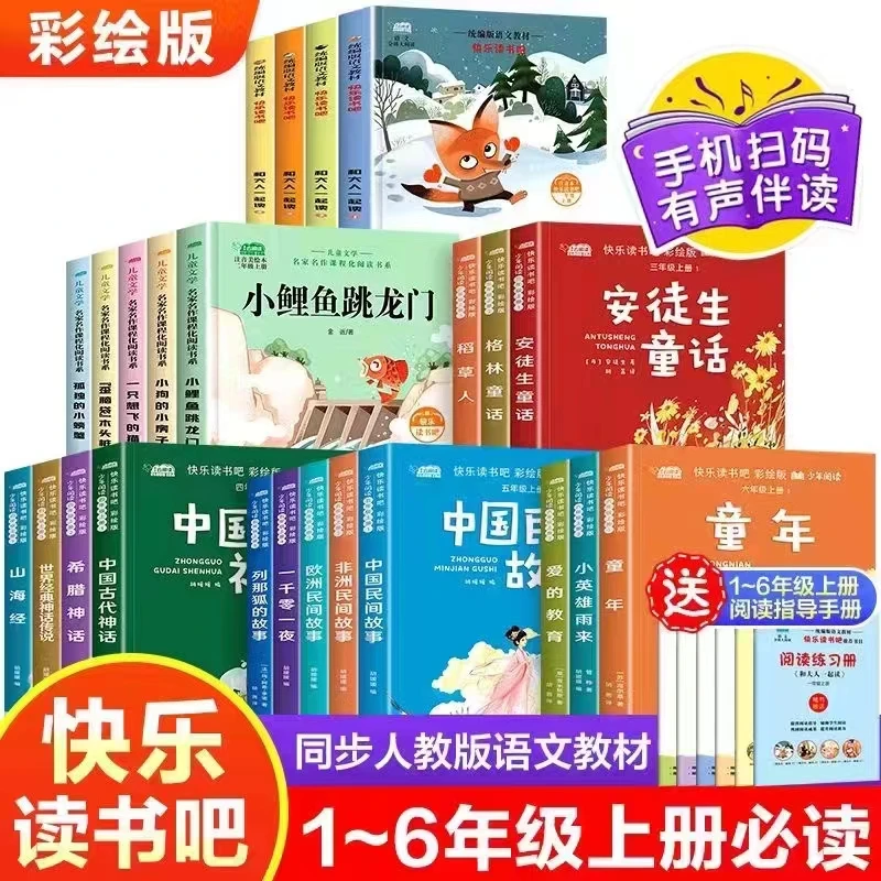 【有赠品】快乐读书吧一二三四五六年级小学生课外必读推荐书目图书