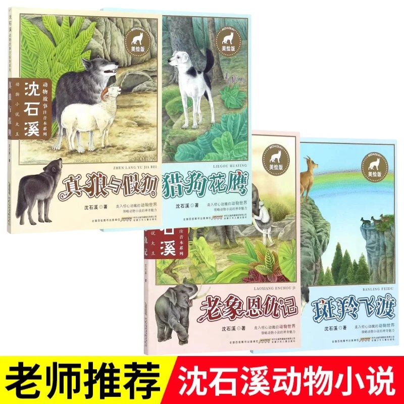 沈石溪美绘版动物故事注音本系列小说全套小学生课外书