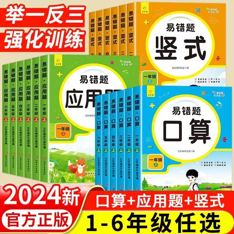 2024易错题天天口算竖式应用题小学1-6年级上册课本配套练习题