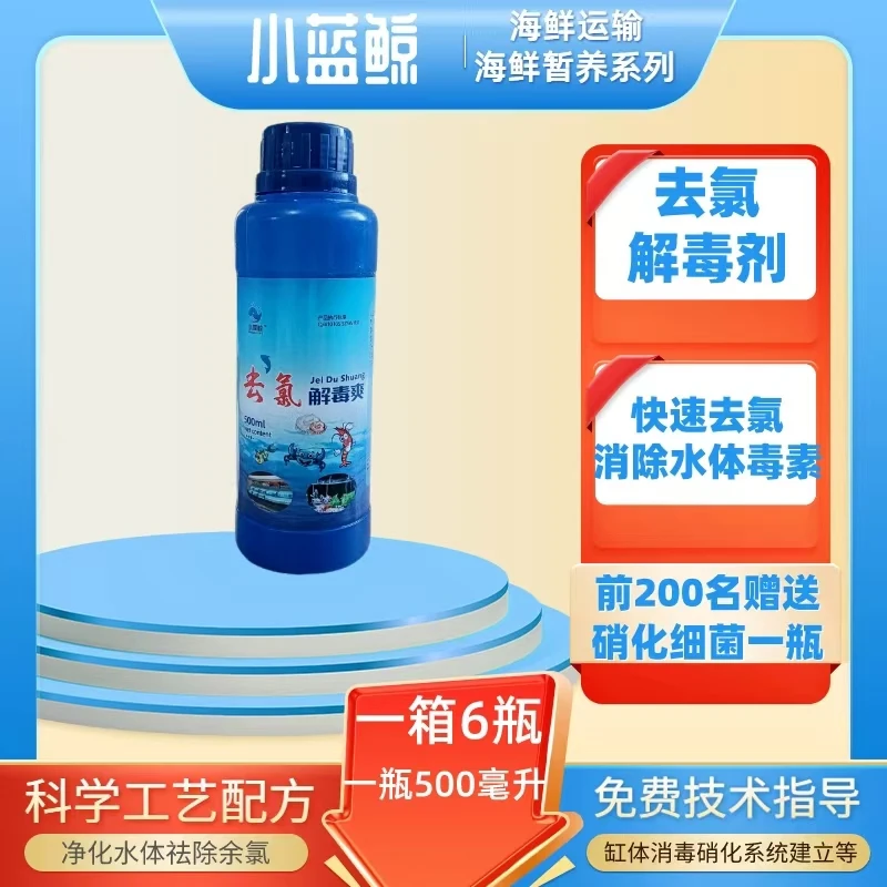去氯解毒爽小蓝鲸快速去除水体余氯鱼虾蟹暂养净化