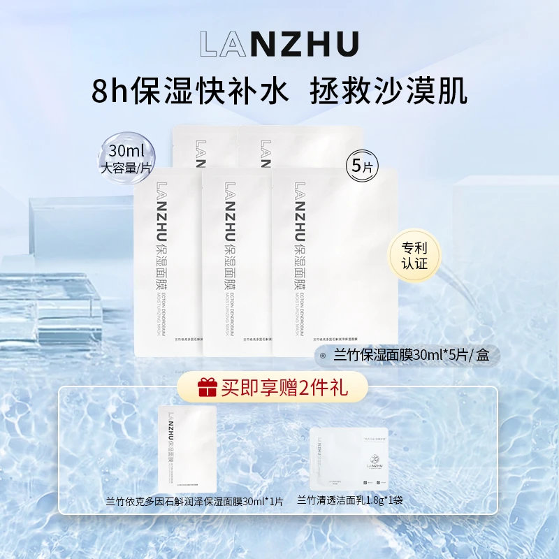 【LANZHU旗舰店】兰竹依克多因石斛润泽保湿面膜8h补水贴片面膜1盒