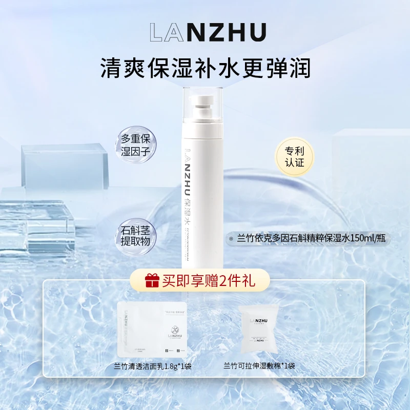 【LANZHU旗舰店】兰竹依克多因石斛精粹保湿补水爽肤水清爽深层锁水
