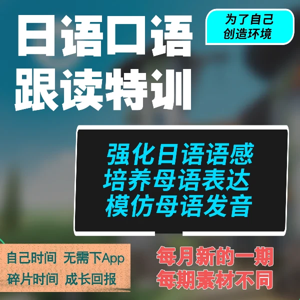 【日语口语】影子跟读特训学习电子读书卡月卡