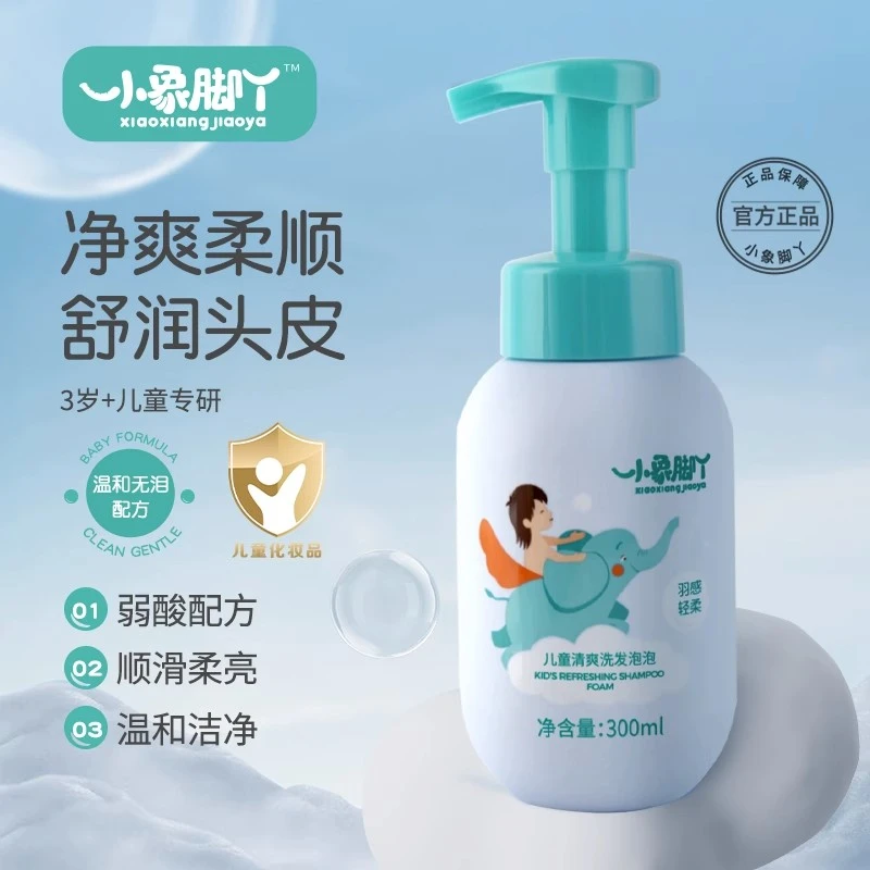 小象脚丫清爽洗发泡泡3 - 12岁男女童专用柔顺无泪温和洗发露