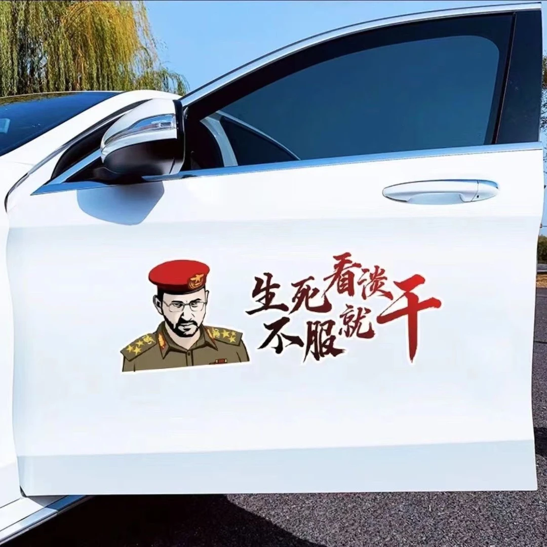 胡塞一哥生死看淡不服就干个性人物汽车贴纸车身车门后挡玻璃贴画