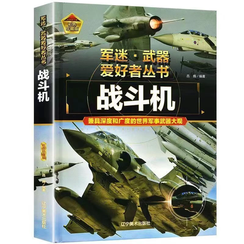 精装正版 战斗机 武器兵器爱好者书籍 各型号战斗机攻击机等知识